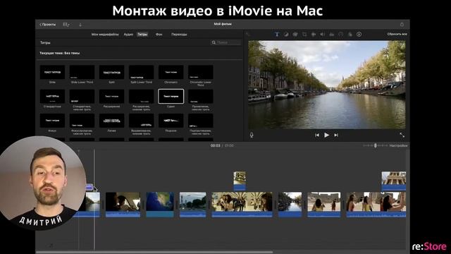Монтаж видео в iMovie на Mac смотреть онлайн