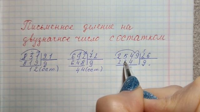 Письменное деление на двузначное число С ОСТАТКОМ вида 2549:26 (СТОЛБИКОМ) смотреть онлайн