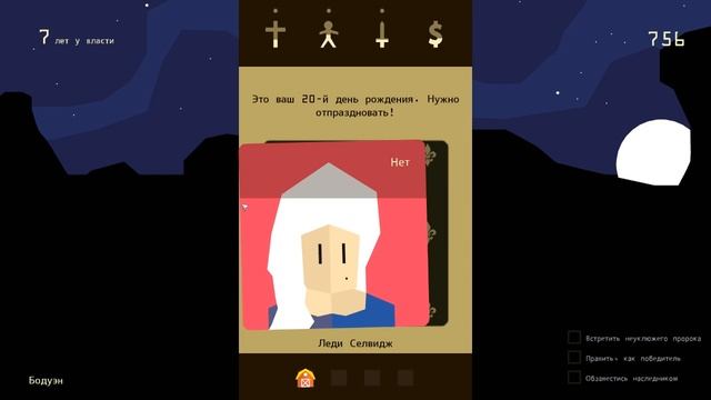 Reigns 4 - Любимый гриб