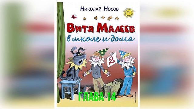 Витя Малеев в школе и дома. Н. Носов. Глава 14. смотреть онлайн