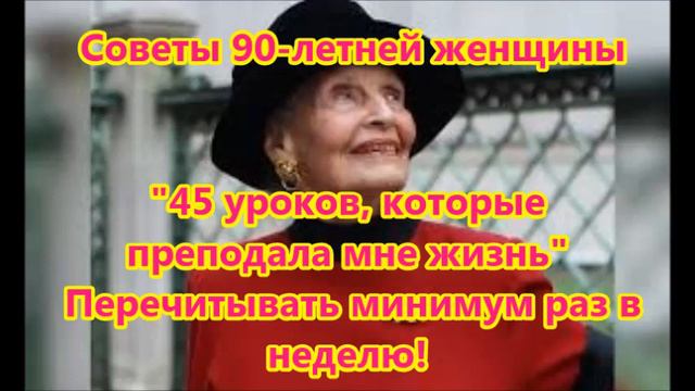 Советы 90-летней женщины. Перечитывать минимум раз в неделю! смотреть онлайн
