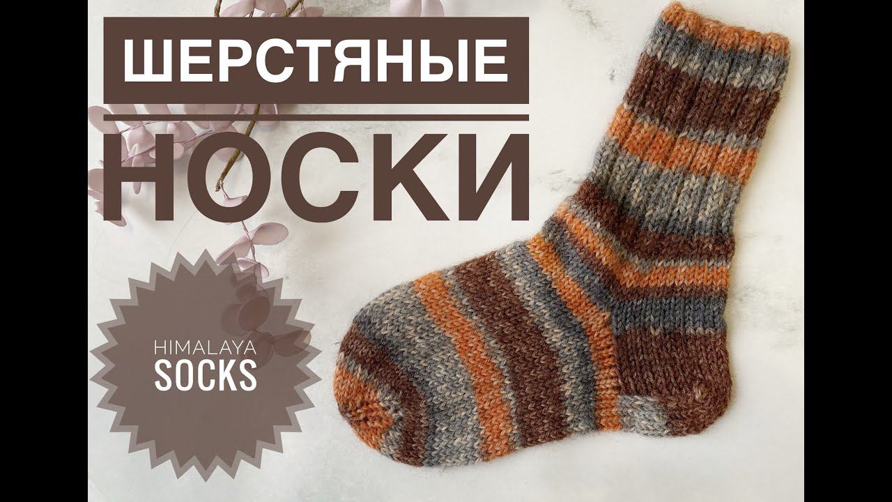 Шерстяные носки / Обзор пряжи Himalaya Socks смотреть онлайн