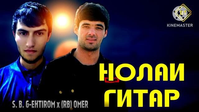 S. B. G-EHTIROM ft RB-OMER (нолаи гитар) HIT REP 2023 🔥Orginal audio смотреть онлайн