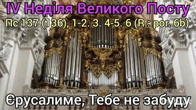 IV Неділя Великого Посту, рік Б ‐ Псалом 137 - Єрусалиме, Тебе не забуду смотреть онлайн
