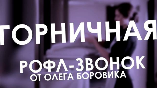 ДЕД ОЛЕГ ПЫТАЕТСЯ УТРОИТСЯ ГОРНИЧНОЙ (РОФЛЫ ОЛЕГА БОРОВИКА) смотреть онлайн