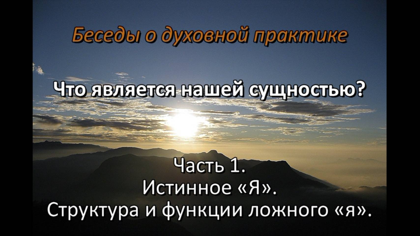 Что является нашей истинной сущностью? смотреть онлайн