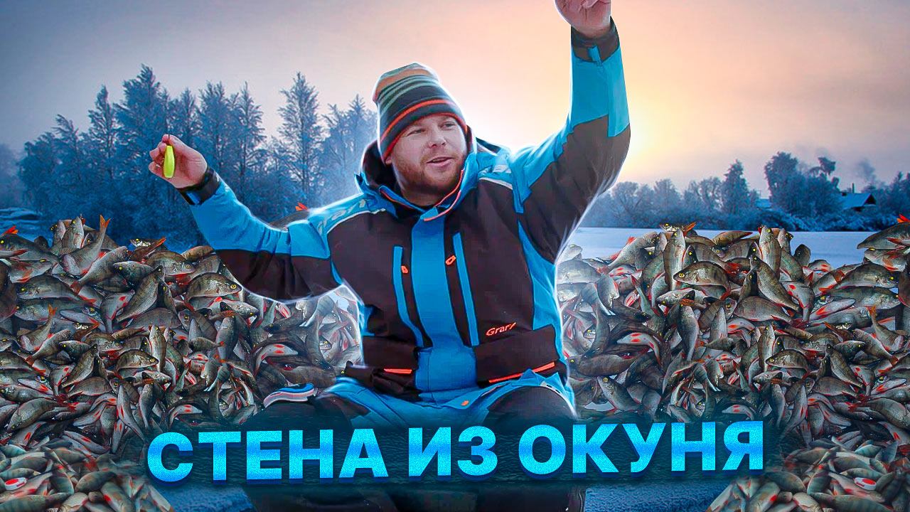 Люди у которых клюёт | Выпуск 60 | Стена из окуня смотреть онлайн