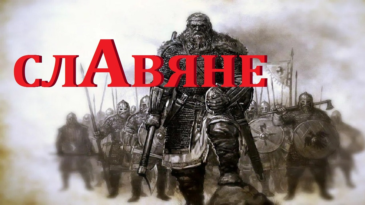 Слава Славян смотреть онлайн