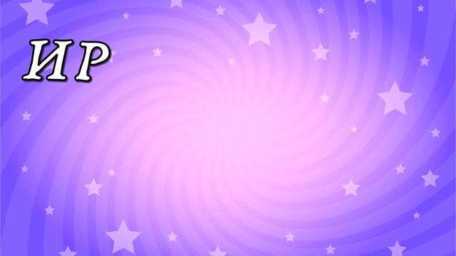 Учимся ГОВОРИТЬ Запуск РЕЧИ для детей Чистоговорки для малышей ЗВУКИ Ш Р Л смотреть онлайн