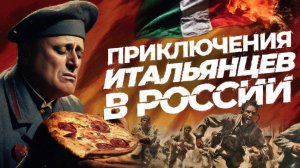 Невероятные приключения ИТАЛЬЯНЦЕВ на ВОСТОЧНОМ ФРОНТЕ