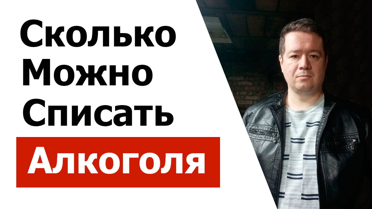 Сколько можно списывать алкоголя смотреть онлайн