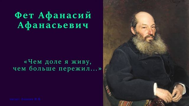 Фет Афанасий Афанасьевич — «Чем доле я живу, чем больше пережил...» смотреть онлайн