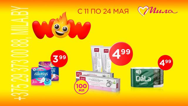 Цены WOW в Миле с 11 по 24 мая смотреть онлайн