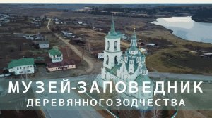 Музей-заповедник деревянного зодчества