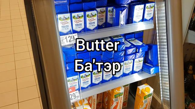 Продукты на английском языке. Вещи на английском языке. Самые нужные слова на английском языке. смотреть онлайн