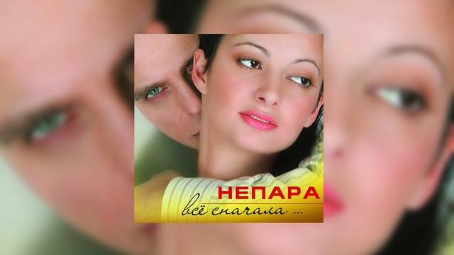 Непара - Вздох взгляд смотреть онлайн