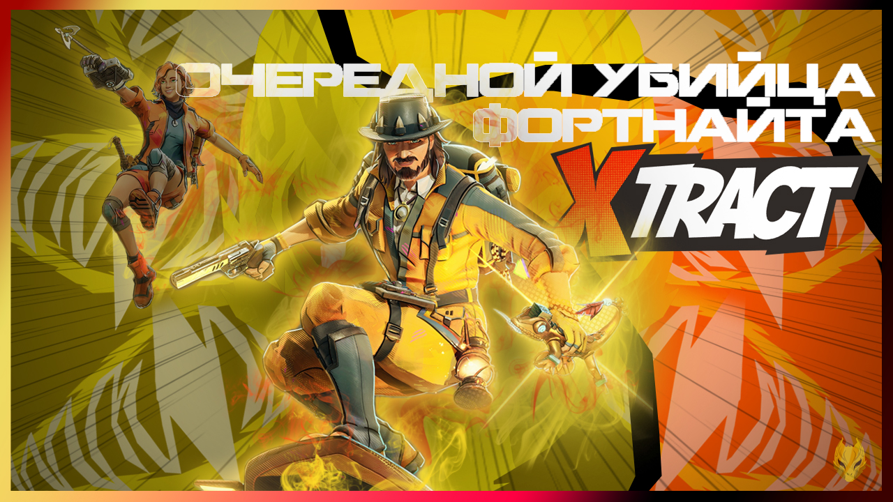 Xtract СТОИТ ЛИ ИГРАТЬ ? ОЧЕРЕДНОЙ УБИЙЦА Fortnite смотреть онлайн