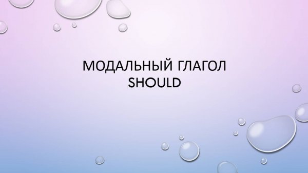 Модальный глагол 'should'