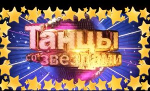 Музыкальный проект Танцы со звездами.mp4