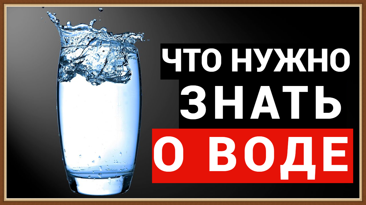 ЧТО НУЖНО ЗНАТЬ О ВОДЕ смотреть онлайн