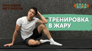 ТРЕНИРОВКА В ЖАРУ