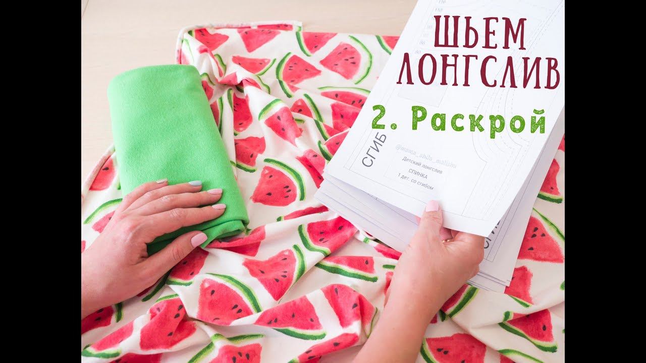 2 Лонгслив - раскрой деталей смотреть онлайн