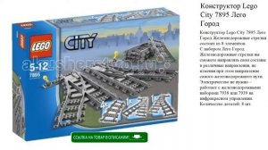 Конструктор Lego City 7895 Лего Город Железнодорожные стрелки игрушки для детей видео