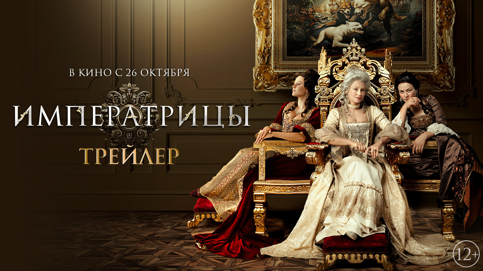 Императрицы| Трейлер | В кино с 26 октября смотреть онлайн