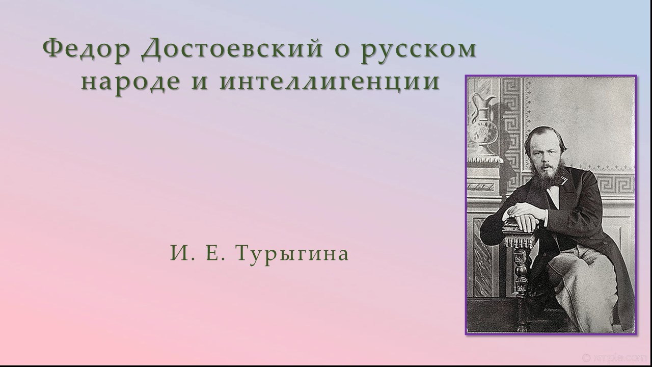 Федор Достоевский о русском народе и интеллигенции смотреть онлайн