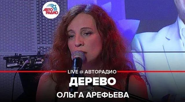 Ольга Арефьева - Дерево (LIVE @ Авторадио) смотреть онлайн
