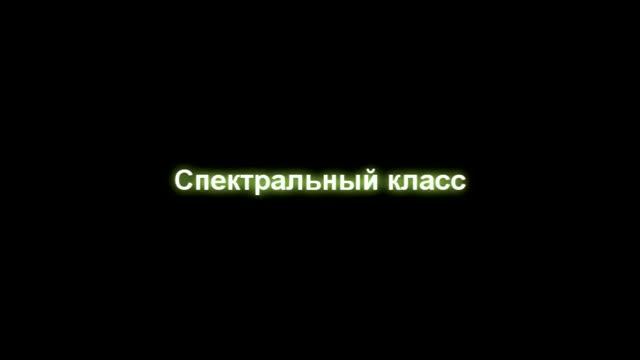 Основные характеристики звёзд смотреть онлайн