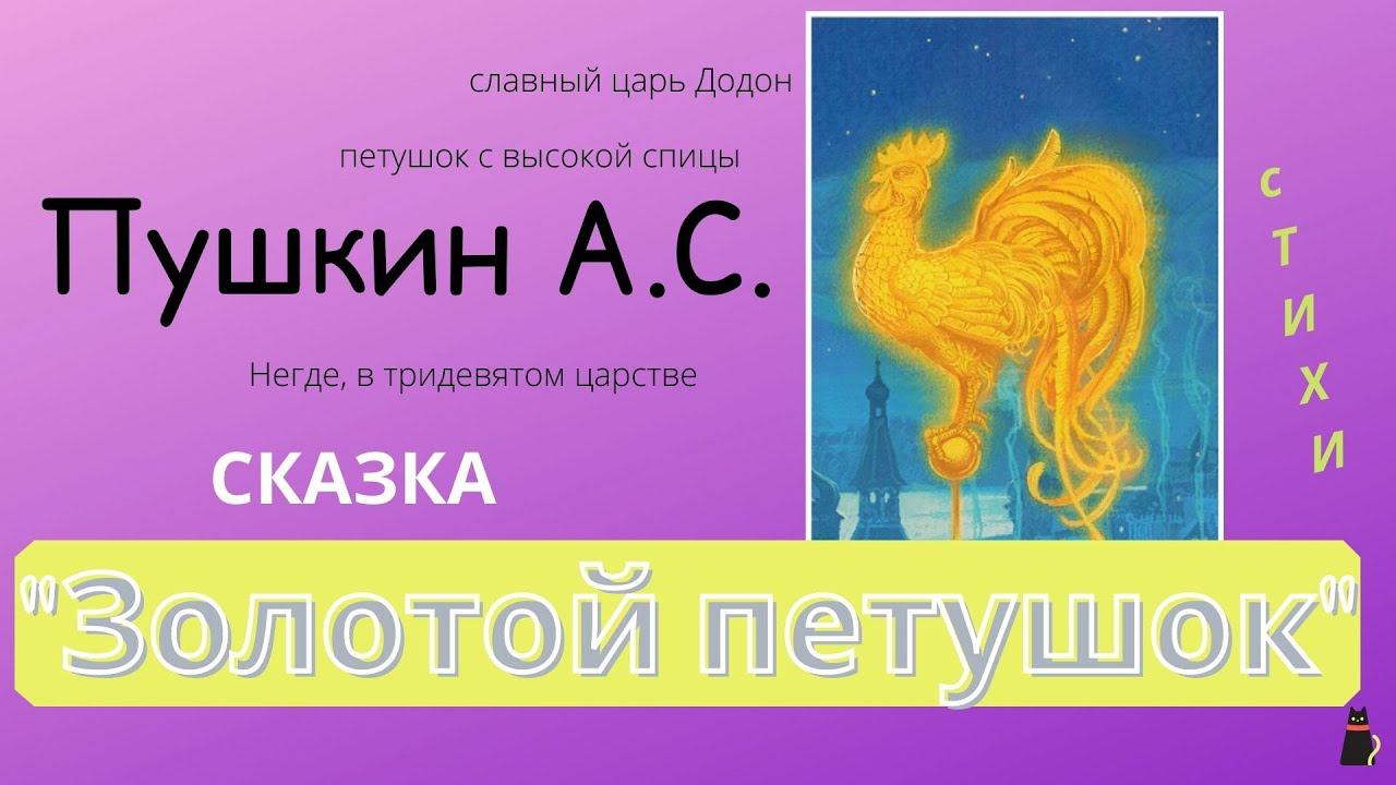 Пушкин А.С. "Сказка о Золотом петушке". смотреть онлайн