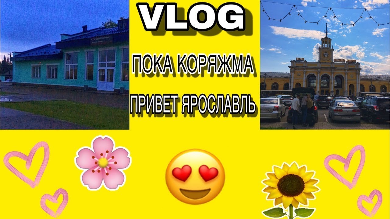 VLOG:1 Пока Коряжма, привет Ярославль/01.07.2019год