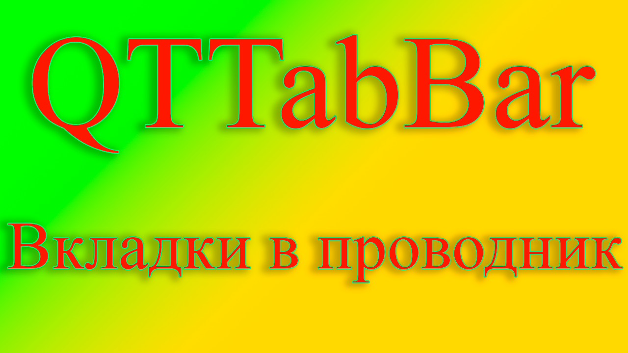 Программа QTTabBar для вкладок в проводнике windows смотреть онлайн