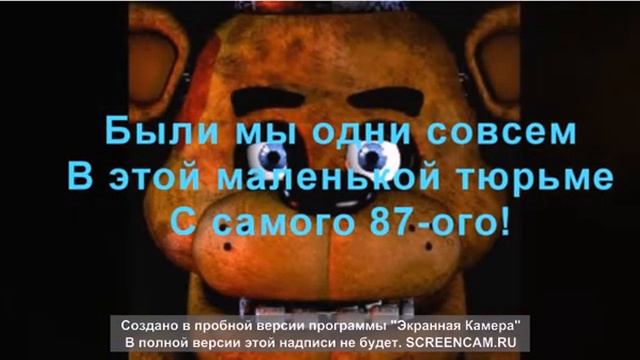 Слова песни и сама песня 5 Ночей с Фредди (Five ni смотреть онлайн