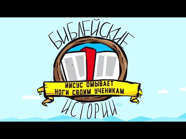 Иисус омывает ноги своим ученикам смотреть онлайн