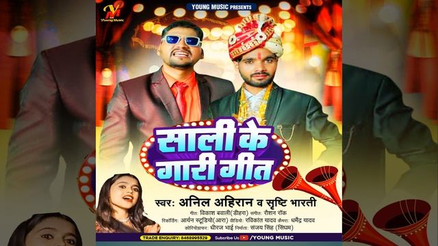 Sali Ke Gari Geet (Bhojpuri) смотреть онлайн