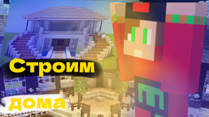 ПОСТРОЙКИ В МАЙНКРАФТ #1