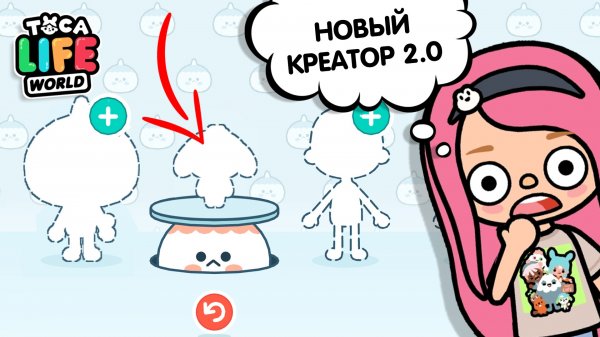 НОВЫЙ ДИЗАЙНЕР ПЕРСОНАЖЕЙ 2.0 В ТОКА БОКА  / СЛУХИ ТОКА БОКА / TOCA BOCA / МИЛАШКА МАЛЫШКА