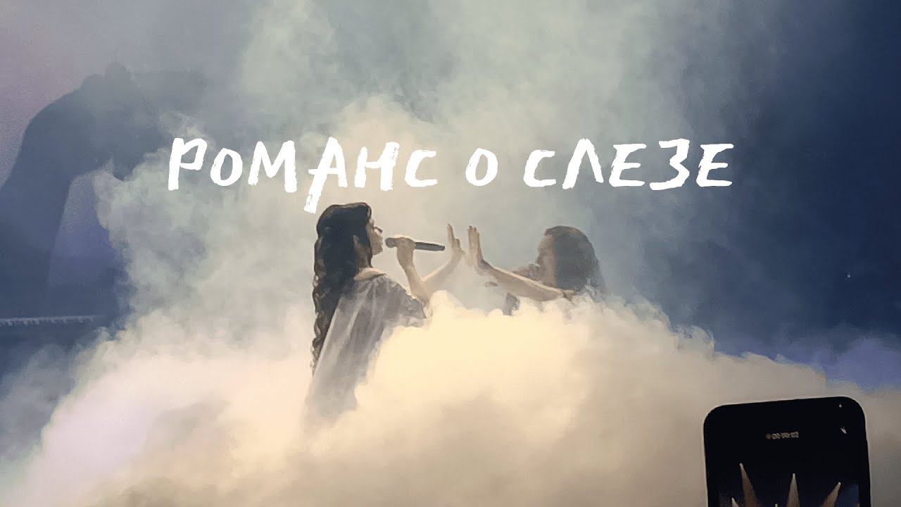 Эпидемия - Романс о слезе смотреть онлайн