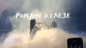 Эпидемия - Романс о слезе