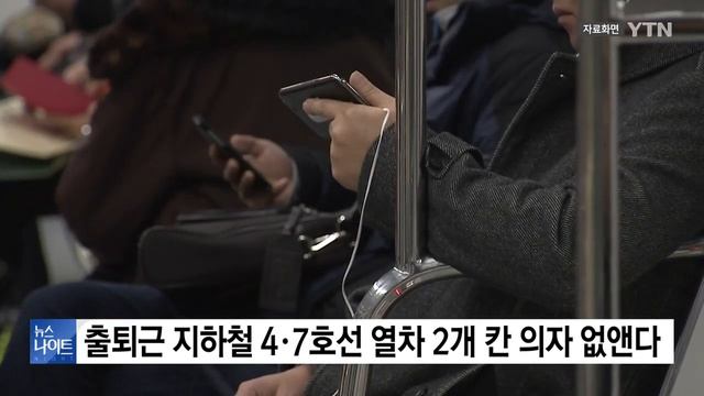 [서울] 출퇴근 지하철 4·7호선 열차 2개 칸 의자 없앤다 / YTN смотреть онлайн