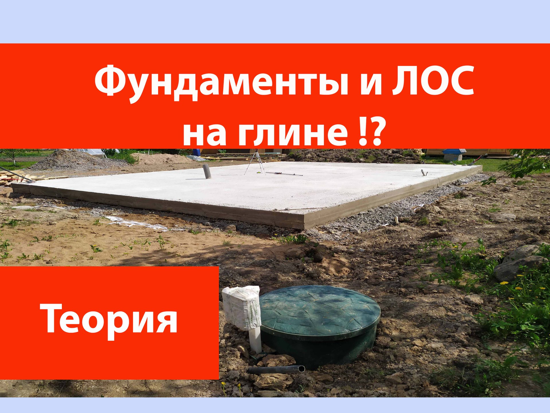 Фундаменты и ЛОС на глинистых грунтах. смотреть онлайн