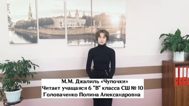 Головаченко Полина, стихотворение Мусы Джалиля «Чулочки» смотреть онлайн