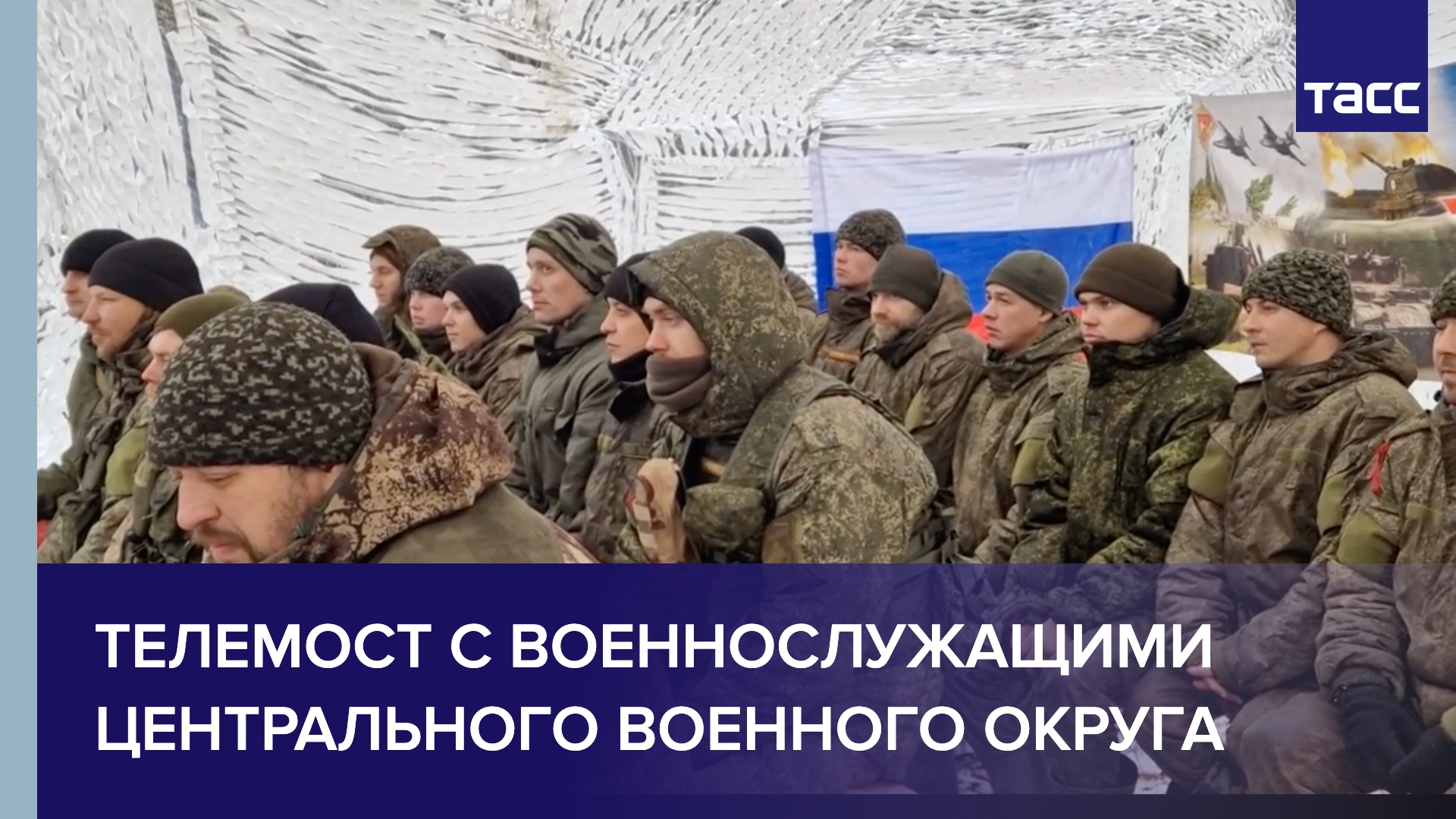 Телемост с военнослужащими Центрального военного округа