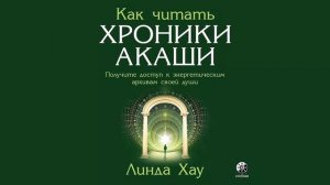 Как читать Хроники Акаши. Полное практическое руководство - Линда Хау / Аудиокнига