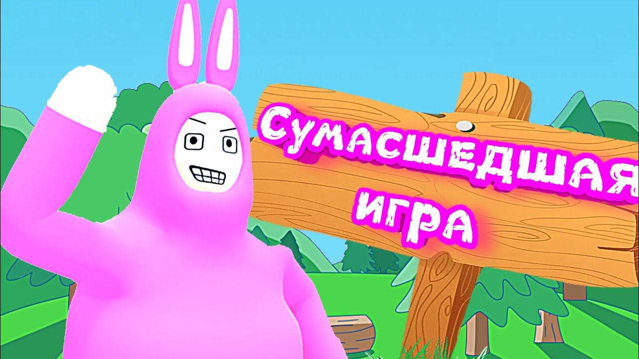Сумасшедшая игра (Super Bunny Man) смотреть онлайн