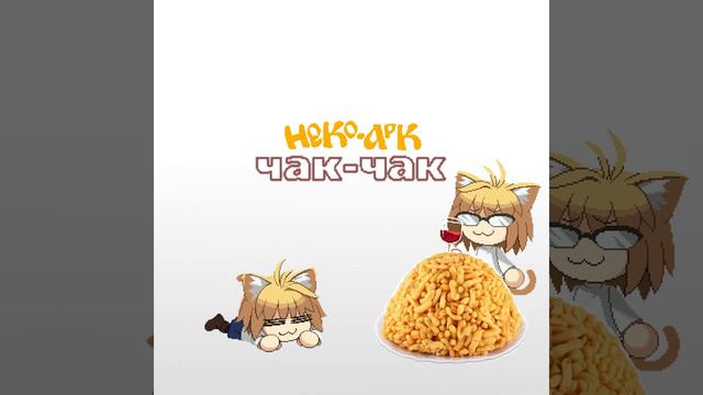 Ира | Neco Arc AI Cover смотреть онлайн