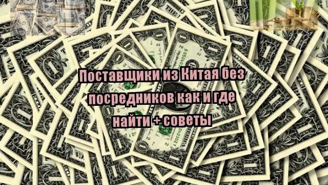 Поставщики из Китая без посредников как и где найти + советы смотреть онлайн