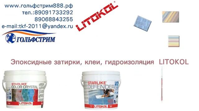 ЭПОКСИДНЫЕ ЗАТИРКИ смотреть онлайн